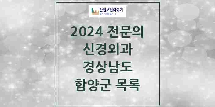 2024 함양군 신경외과 전문의 의원·병원 모음 0곳 | 경상남도 추천 리스트