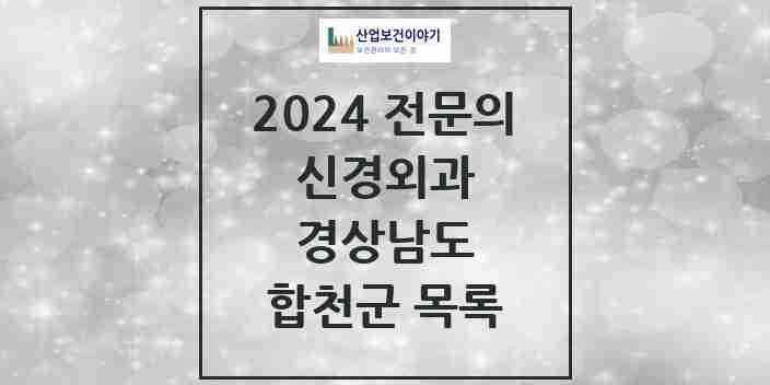 2024 합천군 신경외과 전문의 의원·병원 모음 0곳 | 경상남도 추천 리스트