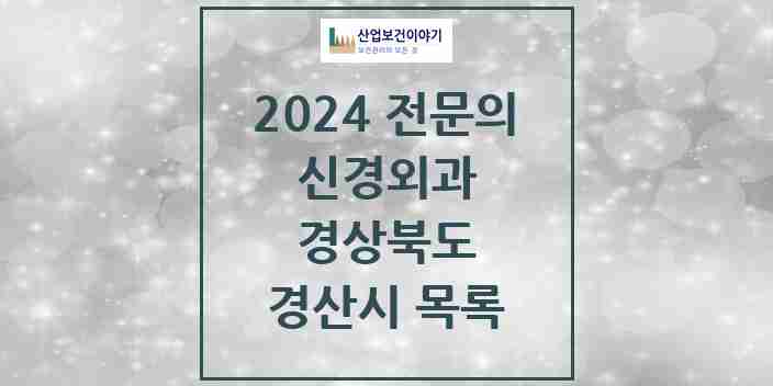 2024 경산시 신경외과 전문의 의원·병원 모음 11곳 | 경상북도 추천 리스트