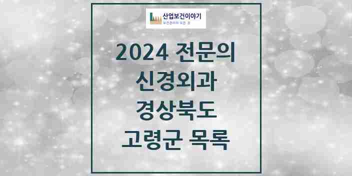 2024 고령군 신경외과 전문의 의원·병원 모음 0곳 | 경상북도 추천 리스트