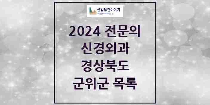 2024 군위군 신경외과 전문의 의원·병원 모음 0곳 | 경상북도 추천 리스트