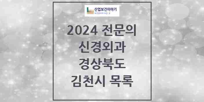 2024 김천시 신경외과 전문의 의원·병원 모음 | 경상북도 리스트