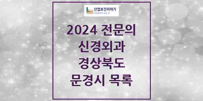 2024 문경시 신경외과 전문의 의원·병원 모음 | 경상북도 리스트