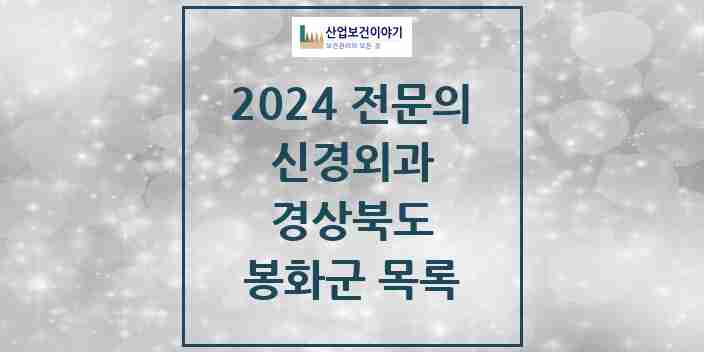 2024 봉화군 신경외과 전문의 의원·병원 모음 | 경상북도 리스트