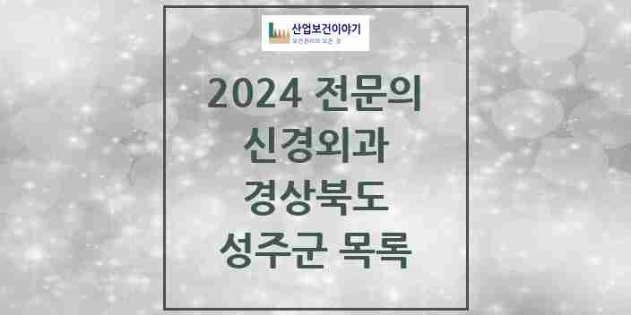 2024 성주군 신경외과 전문의 의원·병원 모음 | 경상북도 리스트