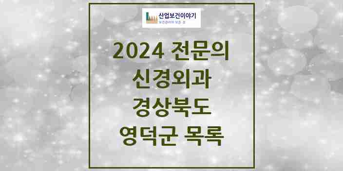 2024 영덕군 신경외과 전문의 의원·병원 모음 1곳 | 경상북도 추천 리스트