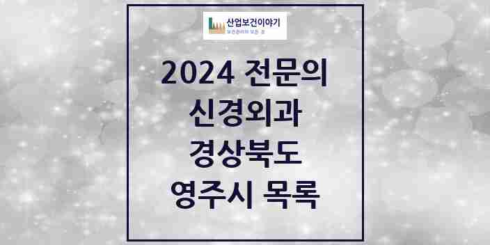 2024 영주시 신경외과 전문의 의원·병원 모음 3곳 | 경상북도 추천 리스트