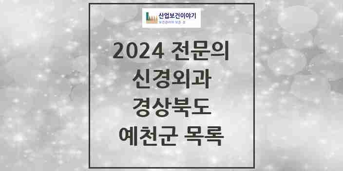 2024 예천군 신경외과 전문의 의원·병원 모음 | 경상북도 리스트