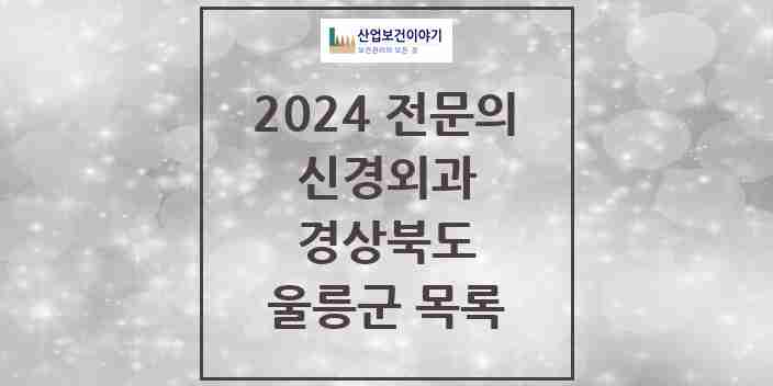 2024 울릉군 신경외과 전문의 의원·병원 모음 0곳 | 경상북도 추천 리스트