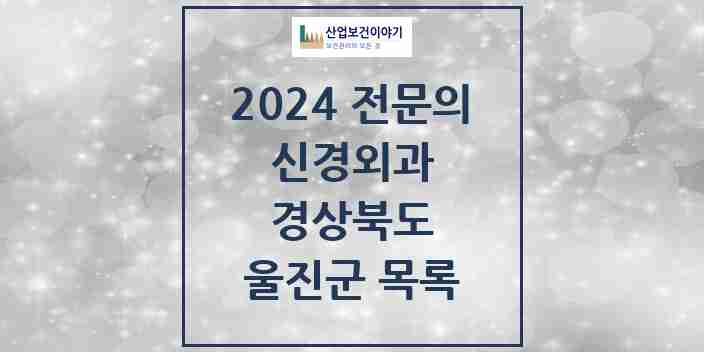 2024 울진군 신경외과 전문의 의원·병원 모음 1곳 | 경상북도 추천 리스트