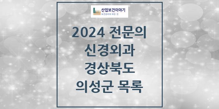 2024 의성군 신경외과 전문의 의원·병원 모음 | 경상북도 리스트
