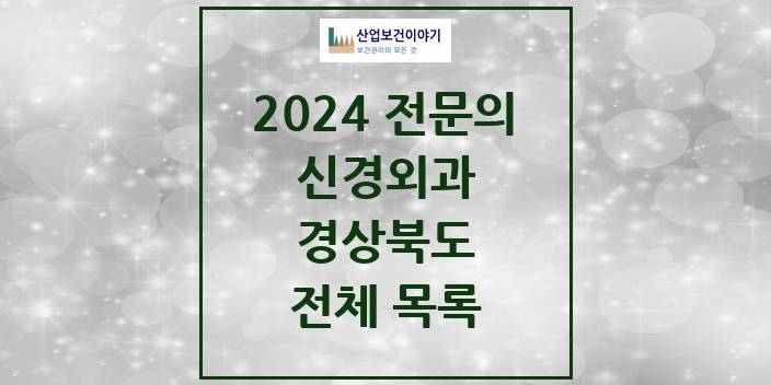 2024 경상북도 신경외과 의원 · 병원 모음(24년 4월)