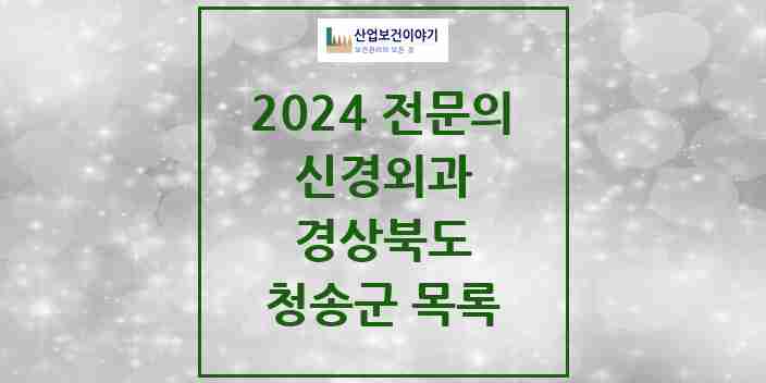 2024 청송군 신경외과 전문의 의원·병원 모음 0곳 | 경상북도 추천 리스트