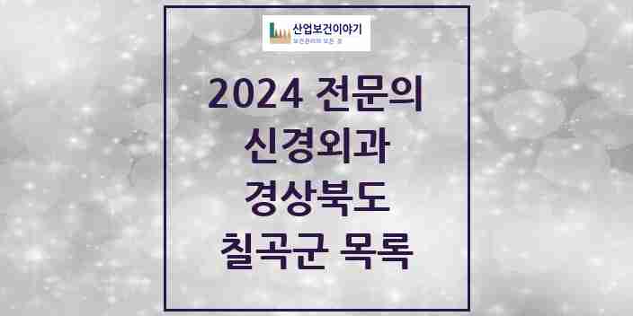 2024 칠곡군 신경외과 전문의 의원·병원 모음 1곳 | 경상북도 추천 리스트