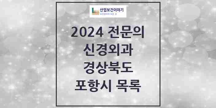 2024 포항시 신경외과 전문의 의원·병원 모음 | 경상북도 리스트