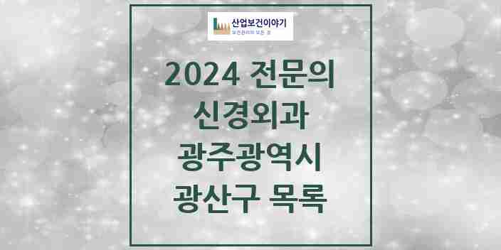 2024 광산구 신경외과 전문의 의원·병원 모음 16곳 | 광주광역시 추천 리스트