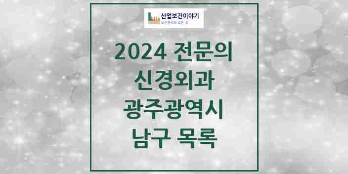 2024 남구 신경외과 전문의 의원·병원 모음 | 광주광역시 리스트