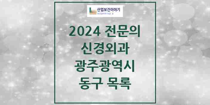 2024 동구 신경외과 전문의 의원·병원 모음 | 광주광역시 리스트