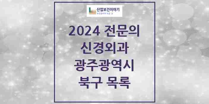 2024 북구 신경외과 전문의 의원·병원 모음 15곳 | 광주광역시 추천 리스트