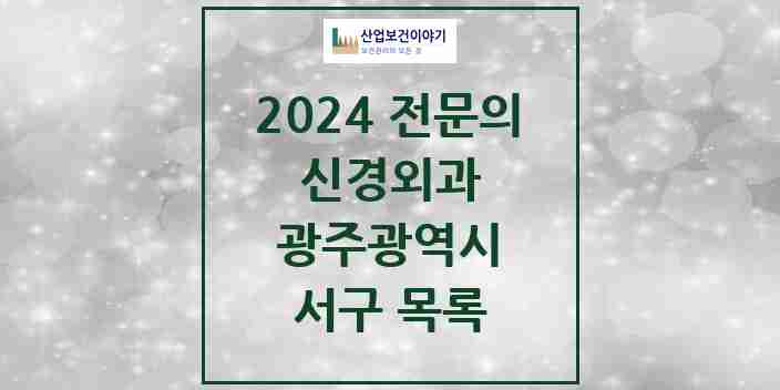 2024 서구 신경외과 전문의 의원·병원 모음 | 광주광역시 리스트