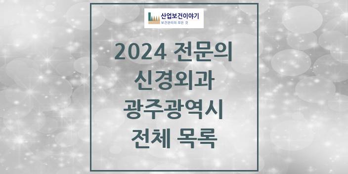 2024 병의원 신경외과 광주광역시 전체 목록