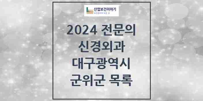 2024 군위군 신경외과 전문의 의원·병원 모음 0곳 | 대구광역시 추천 리스트