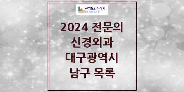 2024 남구 신경외과 전문의 의원·병원 모음 9곳 | 대구광역시 추천 리스트