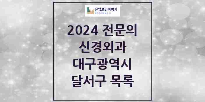 2024 달서구 신경외과 전문의 의원·병원 모음 | 대구광역시 리스트