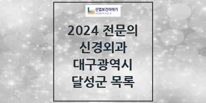 2024 달성군 신경외과 전문의 의원·병원 모음 7곳 | 대구광역시 추천 리스트