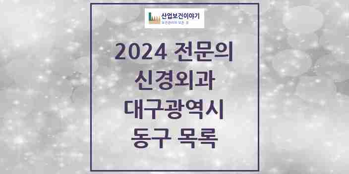 2024 동구 신경외과 전문의 의원·병원 모음 12곳 | 대구광역시 추천 리스트