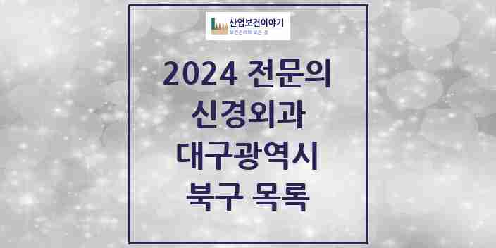 2024 북구 신경외과 전문의 의원·병원 모음 | 대구광역시 리스트