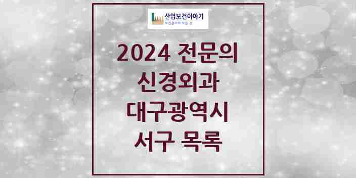 2024 서구 신경외과 전문의 의원·병원 모음 | 대구광역시 리스트