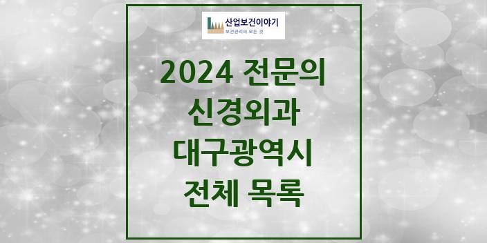 2024 대구광역시 신경외과 의원 · 병원 모음(24년 4월)