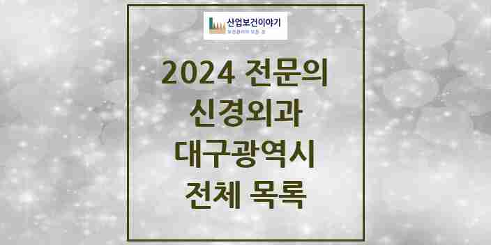 2024 대구광역시 신경외과 전문의 의원·병원 모음 | 시도별 리스트