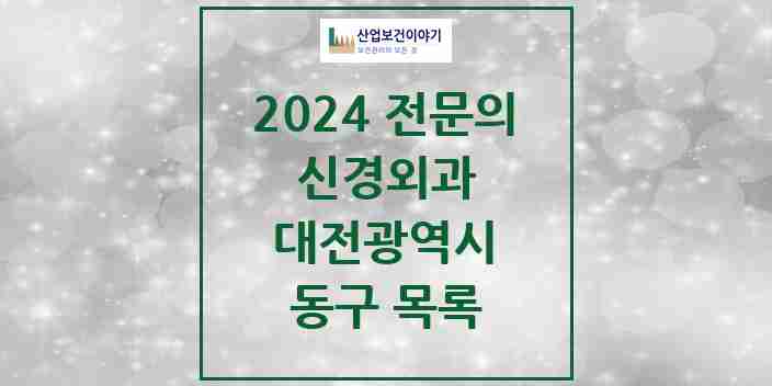 2024 동구 신경외과 전문의 의원·병원 모음 | 대전광역시 리스트