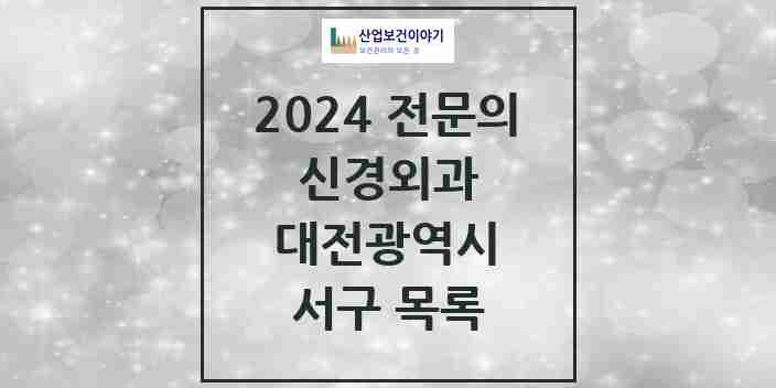 2024 서구 신경외과 전문의 의원·병원 모음 14곳 | 대전광역시 추천 리스트