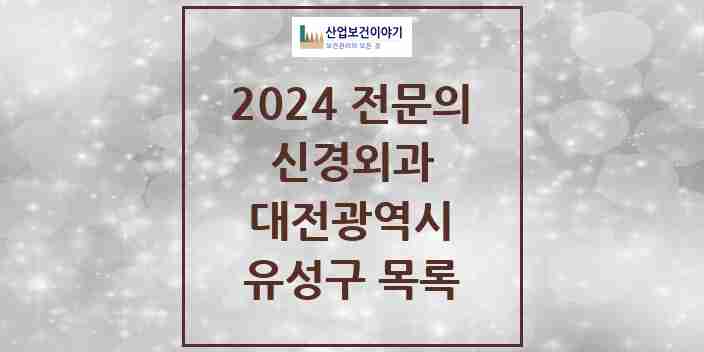 2024 유성구 신경외과 전문의 의원·병원 모음 | 대전광역시 리스트