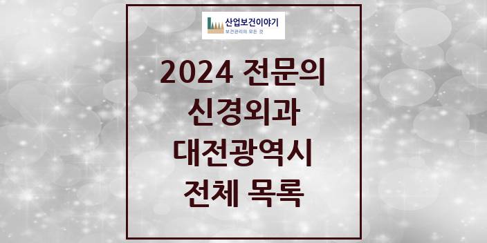 2024 대전광역시 신경외과 의원 · 병원 모음(24년 4월)