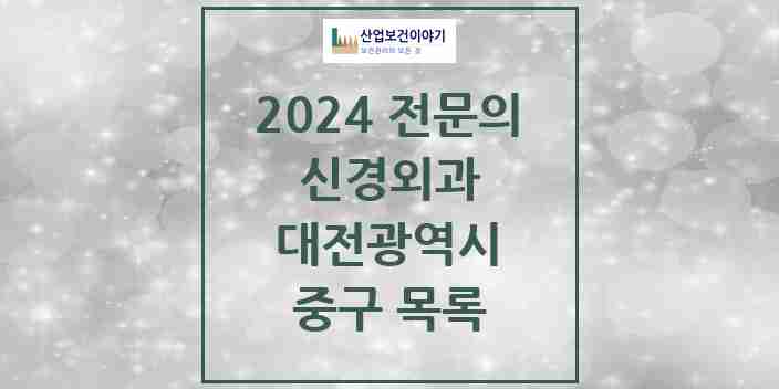 2024 중구 신경외과 전문의 의원·병원 모음 | 대전광역시 리스트