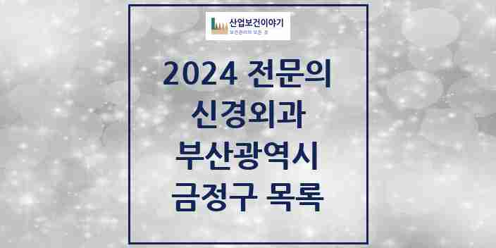 2024 금정구 신경외과 전문의 의원·병원 모음 | 부산광역시 리스트