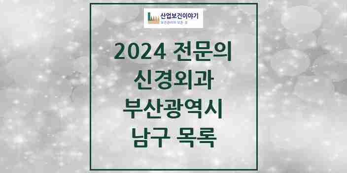 2024 남구 신경외과 전문의 의원·병원 모음 | 부산광역시 리스트