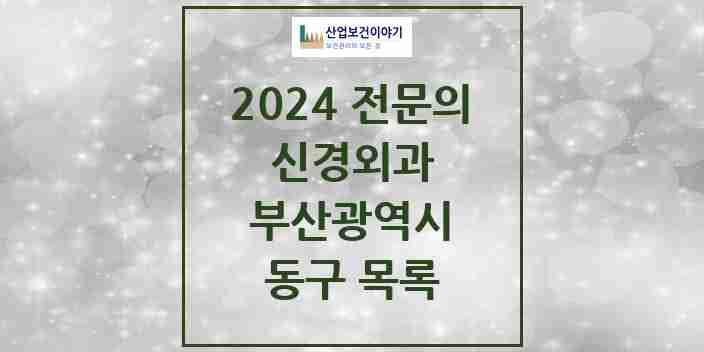 2024 동구 신경외과 전문의 의원·병원 모음 | 부산광역시 리스트