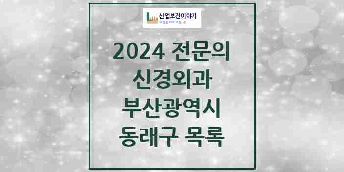 2024 동래구 신경외과 전문의 의원·병원 모음 | 부산광역시 리스트