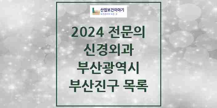 2024 부산진구 신경외과 전문의 의원·병원 모음 | 부산광역시 리스트