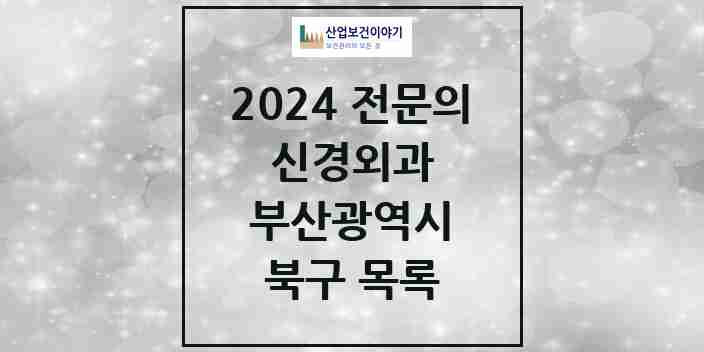 2024 북구 신경외과 전문의 의원·병원 모음 | 부산광역시 리스트