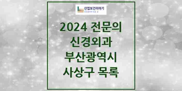 2024 사상구 신경외과 전문의 의원·병원 모음 | 부산광역시 리스트