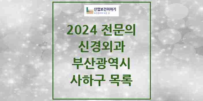 2024 사하구 신경외과 전문의 의원·병원 모음 | 부산광역시 리스트