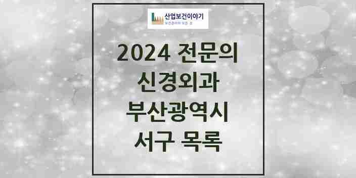 2024 서구 신경외과 전문의 의원·병원 모음 | 부산광역시 리스트