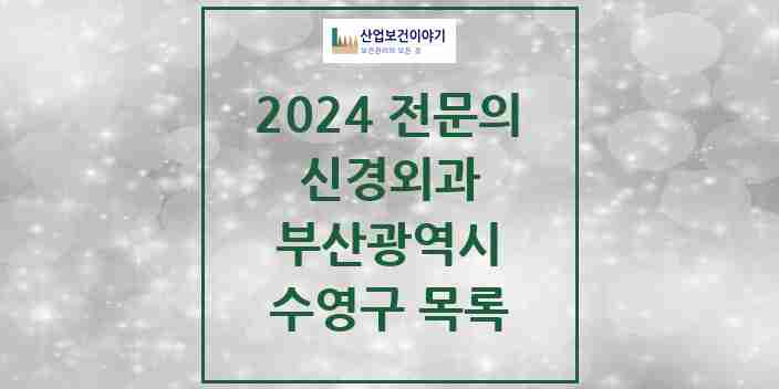 2024 수영구 신경외과 전문의 의원·병원 모음 | 부산광역시 리스트