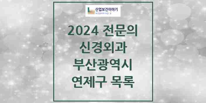 2024 연제구 신경외과 전문의 의원·병원 모음 | 부산광역시 리스트